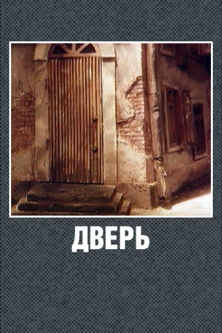 Постер Дверь 1986