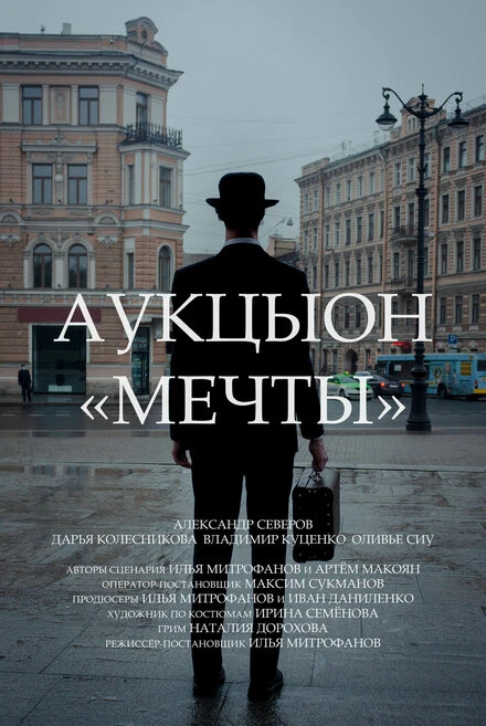 Постер АукцЫон: Мечты 2020