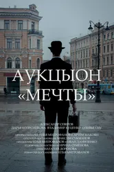 АукцЫон: Мечты 2020 постер