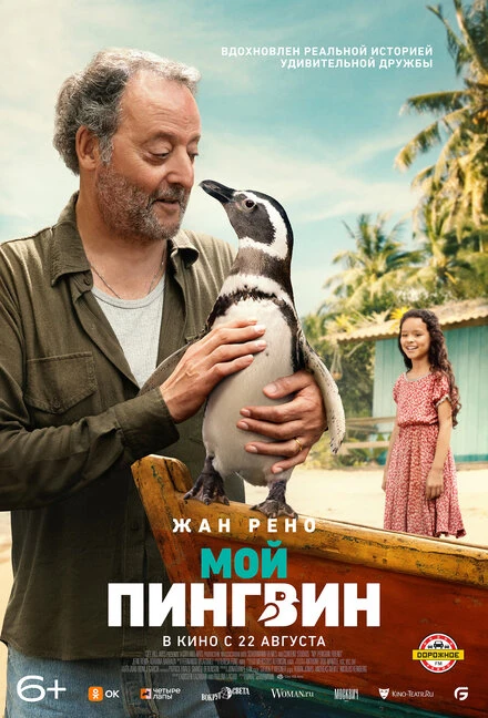 Постер Мой пингвин 2024