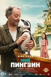 Мой пингвин 2024 постер