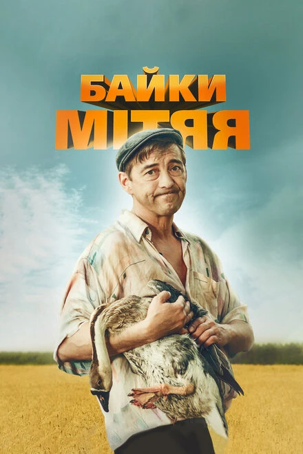 Постер Байки Митяя 2012