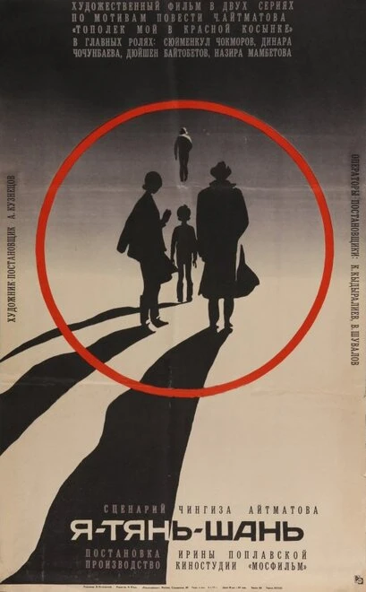 Постер Я — Тянь-Шань 1972