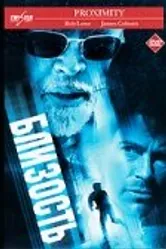 Предел 2001 постер