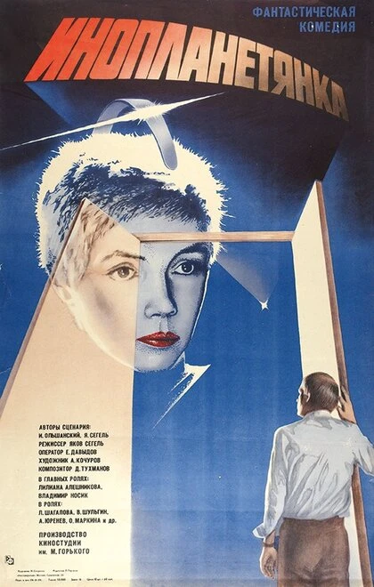 Постер Инопланетянка 1984
