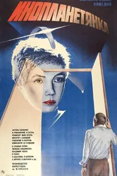 Инопланетянка 1984 постер