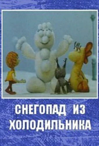 Постер Снегопад из холодильника 1986