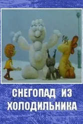 Снегопад из холодильника 1986 постер