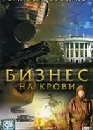 Бизнес на крови 2008 постер