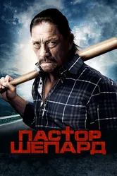 Пастор Шепард 2010 постер