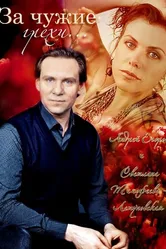 За чужие грехи 2015 постер