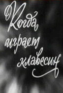 Постер Когда играет клавесин 1966