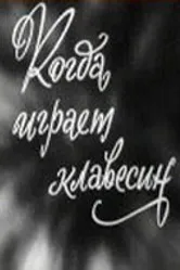 Когда играет клавесин 1966 постер