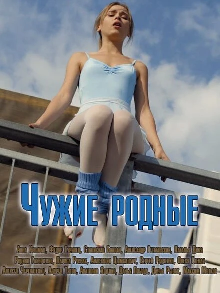 Постер Чужие родные 2018