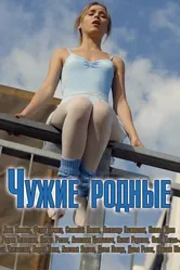 Чужие родные 2018 постер