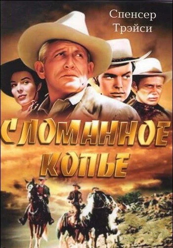 Постер Сломанное копье 1954