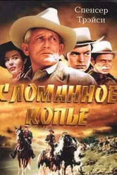 Сломанное копье 1954 постер