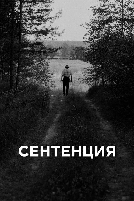 Постер Сентенция 2020