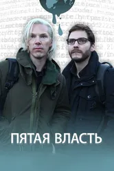 Пятая власть 2013 постер