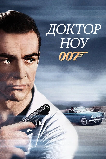 Постер Доктор Ноу 1962