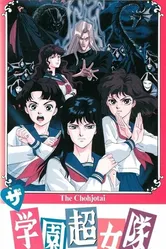 Команда супершкольниц 1991 постер