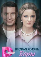 Вторая жизнь Веры 2025 постер