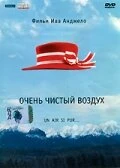 Постер Очень чистый воздух 1997