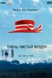 Очень чистый воздух 1997 постер