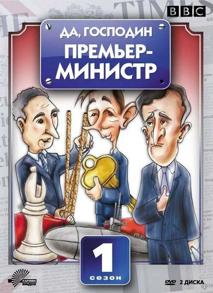 Постер Да, господин Премьер-министр 1986