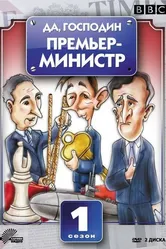 Да, господин Премьер-министр 1986 постер