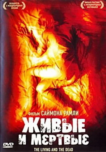 Постер Живые и мёртвые 2006