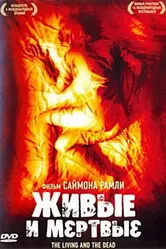 Живые и мёртвые 2006 постер