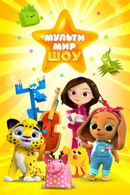 Постер Мультимир шоу 2019