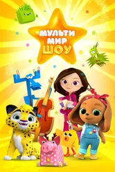 Мультимир шоу 2019 постер