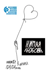 Нимая любовь 2006 постер