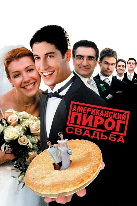 Постер Американский пирог 3: Свадьба 2003