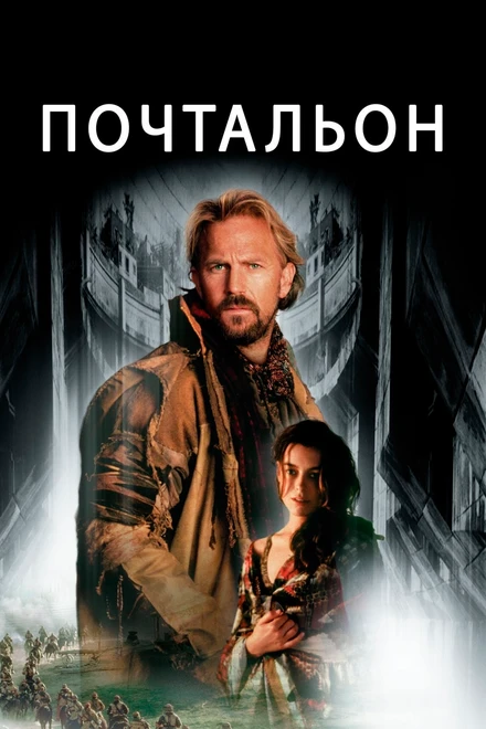 Постер Почтальон 1997