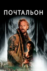 Почтальон 1997 постер