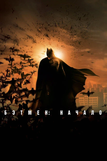 Постер Бэтмен: Начало 2005