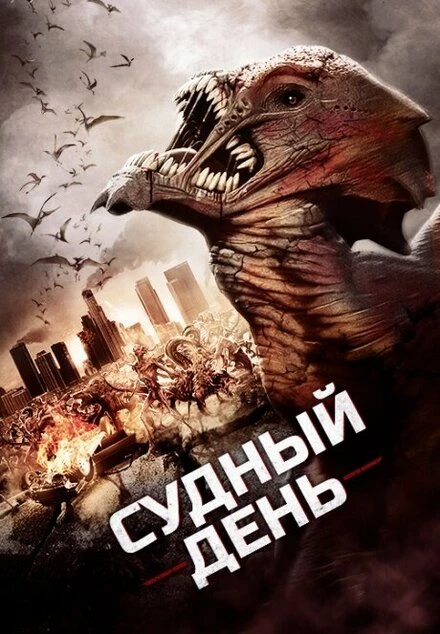 Постер Судный день 2016