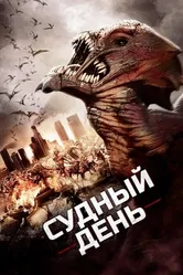 Судный день 2016 постер