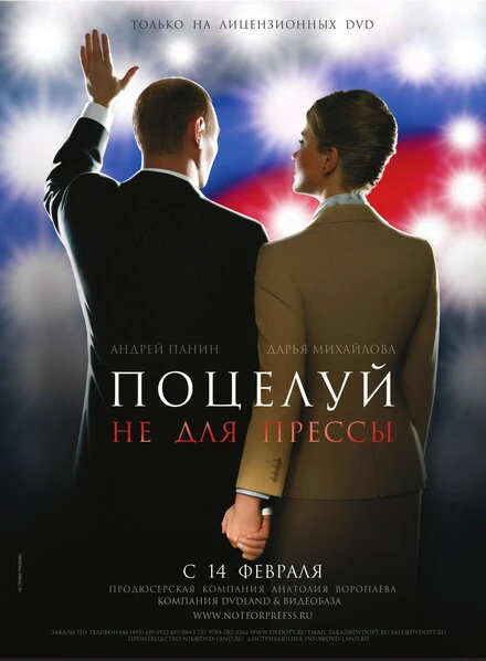 Постер Поцелуй не для прессы 2008