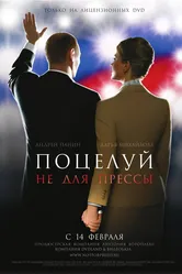 Поцелуй не для прессы 2008 постер