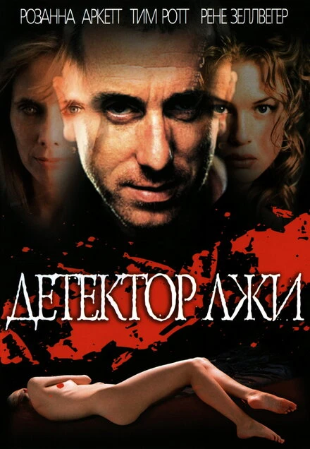 Постер Детектор лжи 1997