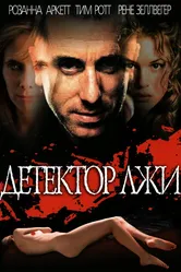 Детектор лжи 1997 постер