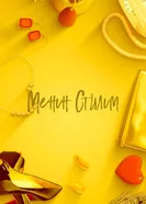 Менын стилим 2018 постер