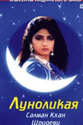 Луноликая 1994 постер