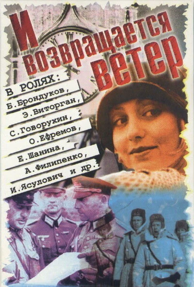 Постер И возвращается ветер... 1992