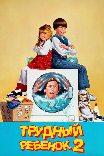 Постер Трудный ребенок 2 1991