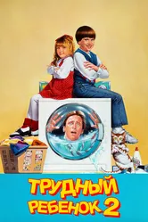 Трудный ребенок 2 1991 постер